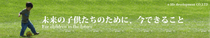 e-ライフ開発株式会社