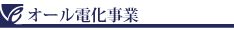 e-ライフ開発株式会社　オール電化