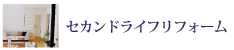 セカンドライフリフォーム