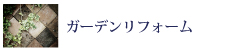 e-ライフ開発株式会社カーデンリフォーム