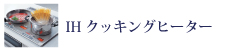 e-ライフ開発株式会社　IHクッキングヒーター