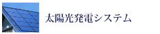 e-ライフ開発株式会社　太陽光発電システム