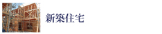 e-ライフ開発株式会社　新築住宅