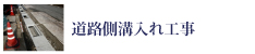 e-ライフ開発株式会社道路側溝入れ工事