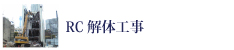e-ライフ開発株式会社ＲＣ解体工事