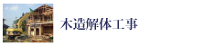 e-ライフ開発株式会社木造解体工事
