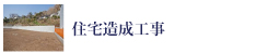 e-ライフ開発株式会社宅地造成工事