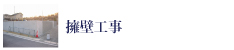 e-ライフ開発株式会社擁壁工事