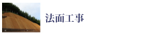 e-ライフ開発株式会社法面工事