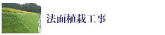 e-ライフ開発株式会社法面植栽工事