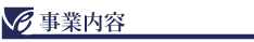 e-ライフ開発株式会社　事業内容