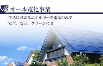e-ライフ開発株式会社　オール電化
