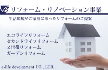 e-ライフ開発株式会社　リフォーム