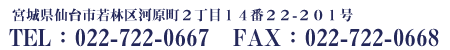〒984-0816宮城県仙台市若林区河原町２丁目１４番２２－２０１号 TEL：022-722-0667　FAX：022-722-0668