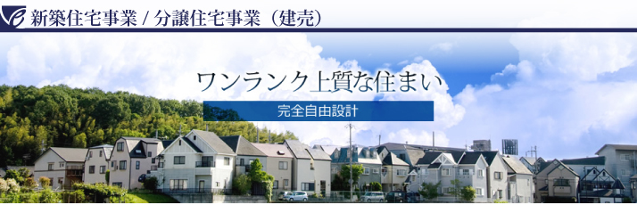 e-ライフ開発株式会社 真意t区住宅　分譲住宅